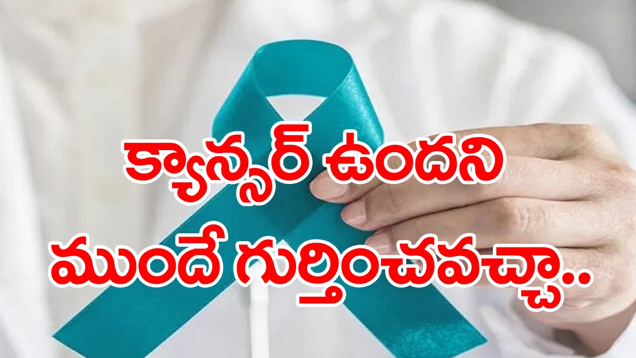 Cancer Signs: క్యాన్సర్‌ను ముందే గుర్తించే 6 లక్షణాలు.. ఉన్నట్టుండి బరువు తగ్గినా అనుమానించాల్సిందే..!