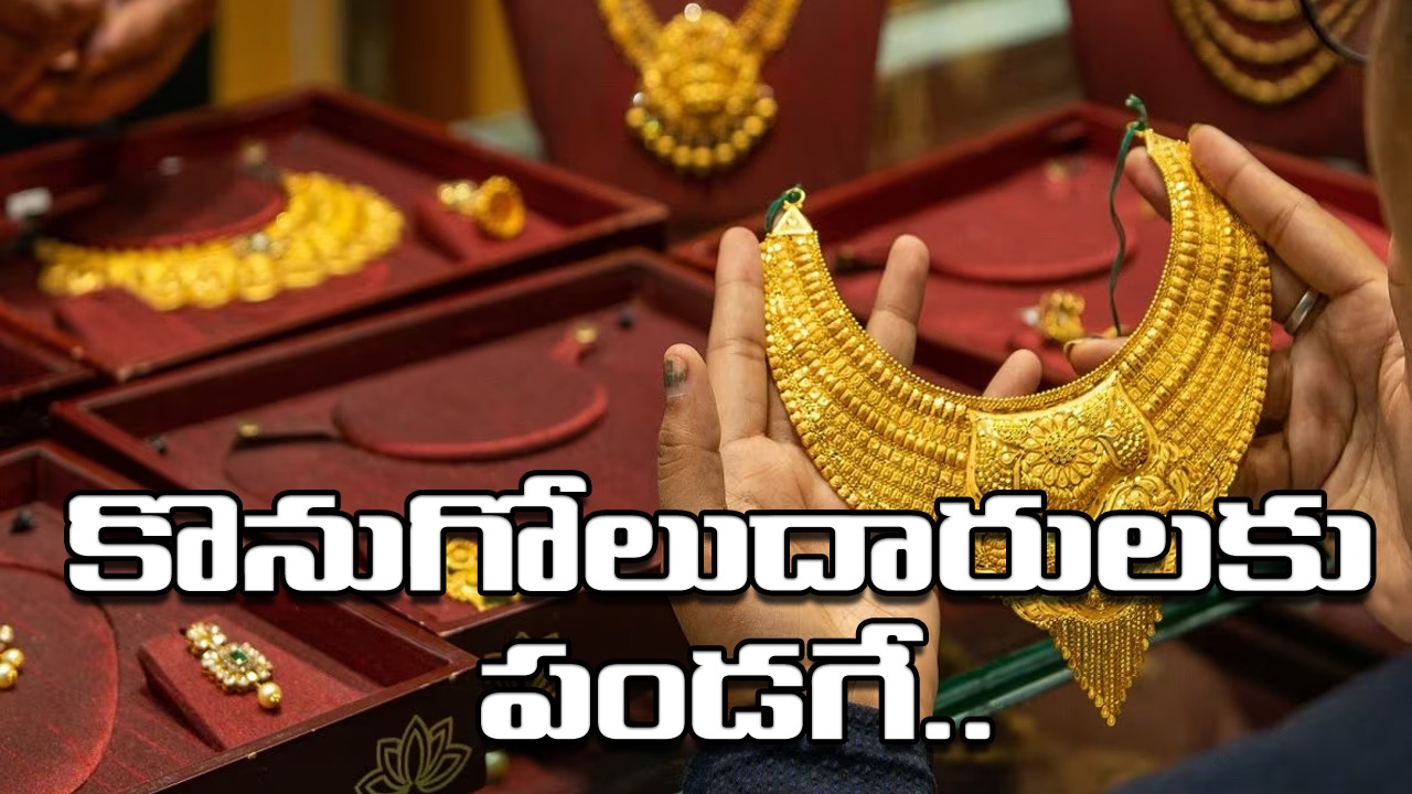 Gold and Silver Price : భారీగా తగ్గిన బంగారం ధర.. స్వల్పంగా పెరిగిన వెండి ధర 