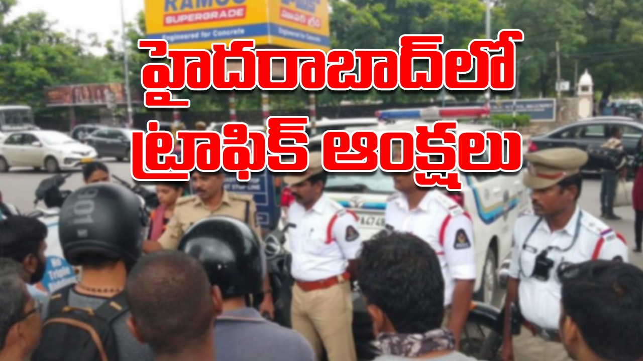Hyd Traffic Alert : హైదరాబాద్‌లో ఆ ఏరియాలకు వెళుతున్నారా? ట్రాఫిక్ ఆంక్షలున్నాయ్.. 