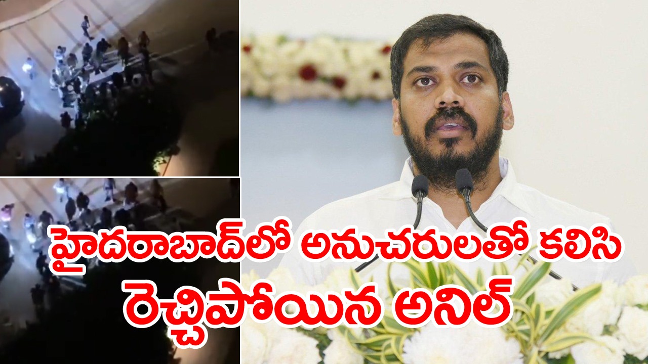 MLA Anil Kumar Yadav : హైదరాబాద్‌లో రెచ్చిపోయిన ఎమ్మెల్యే అనిల్.. సెక్యూరిటీ సిబ్బంది అని కూడా చూడకుండా..