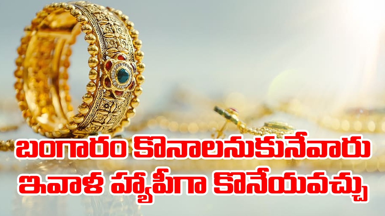 Gold and Silver Price : నేడు మళ్లీ తగ్గిన బంగారం.. వెండి పరిస్థితి ఏంటంటే..