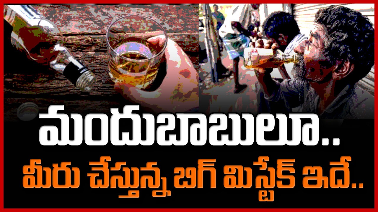 Alcohol vs Water: మందుబాబులూ.. మీరు చేస్తున్న బిగ్ మిస్టేక్ ఇదే.. ఆల్కహాల్‌లో కూల్ వాటర్ కలిపి తాగే అలవాటుందా..?