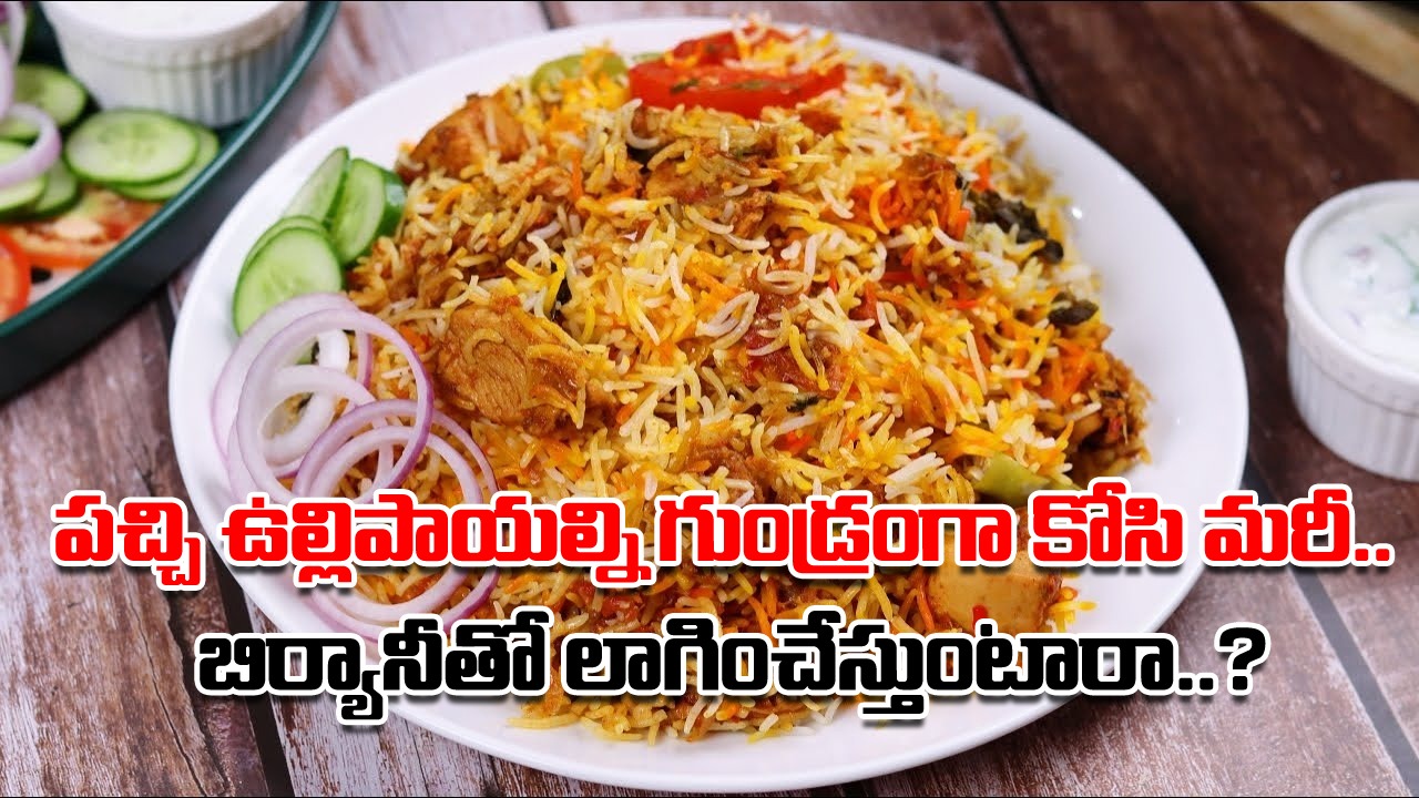 Onions: ఓ వైపు బిర్యానీ తింటూ మరో వైపు ఉల్లిపాయల్ని నంజుకునే అలవాటుందా..? ఈ నిజాలు తెలిస్తే ఇక ముట్టుకోరేమో..!