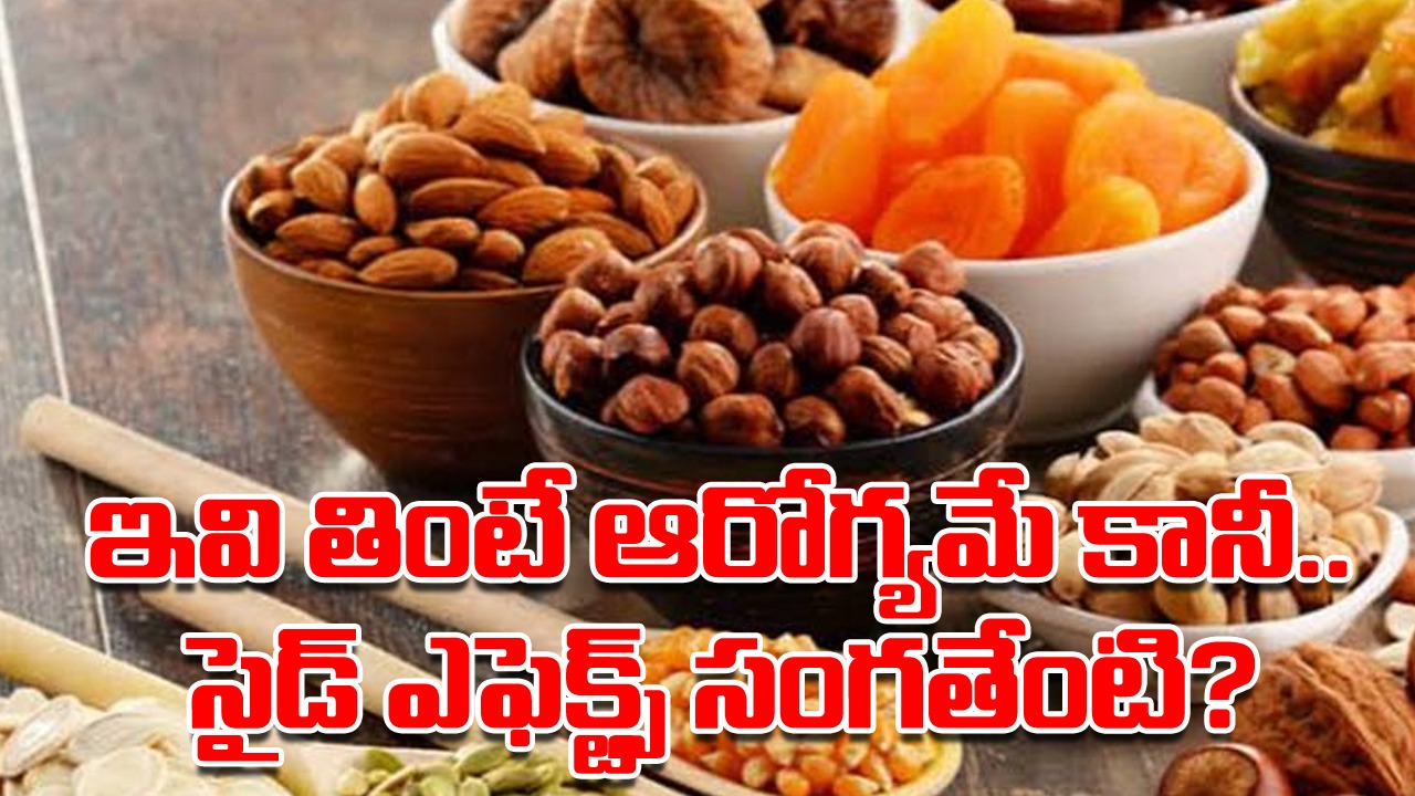 Dry Fruits: డ్రైఫ్రూట్స్‌‌తో లాభాలే కాదండోయ్.. ఈ సైడ్ ఎఫెక్టులు కూడా.. ఇలాంటి లక్షణాలు కనిపిస్తే.. అస్సలు ఆలస్యం చేయకుండా..!