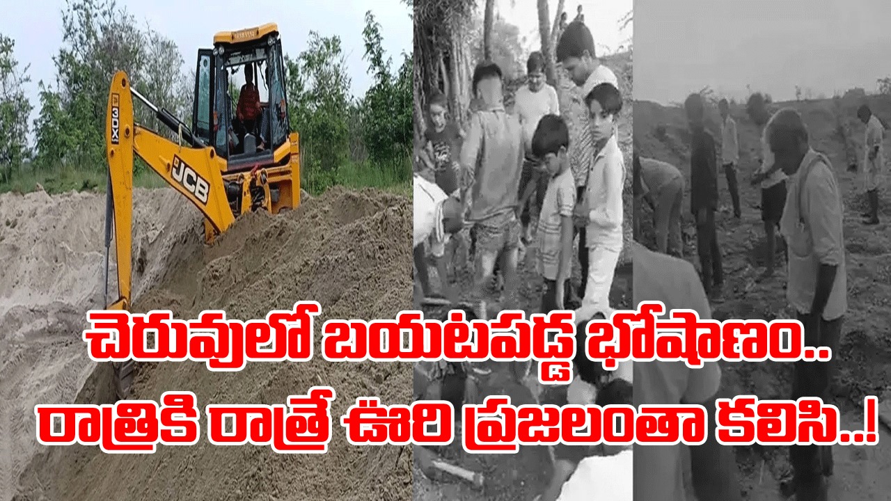 Treasure: ఊరి చివర చెరువులో పూడిక తీస్తోంటే బయటపడ్డ భోషాణం.. ఏముందా అని తెరచి చూస్తే లోపల షాకింగ్ సీన్.. చివరకు..!