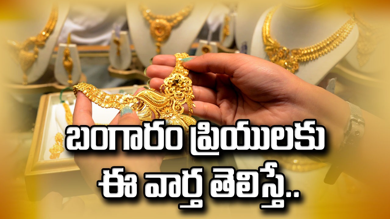Gold and Silver Price : నేడు బంగారం, వెండి ధరలు ఎలా ఉన్నాయంటే..