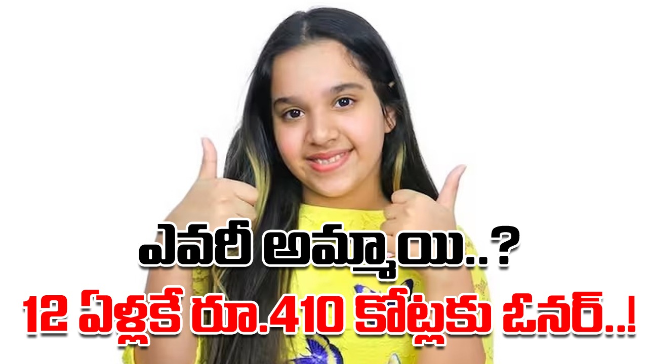 Viral News: ఎవరీ అమ్మాయి..? 12 ఏళ్లకే రూ.410 కోట్లకు ఓనర్.. ఇంట్లో కూర్చునే ప్రతీ నెలా లక్షలు సంపాదిస్తోందిగా..!