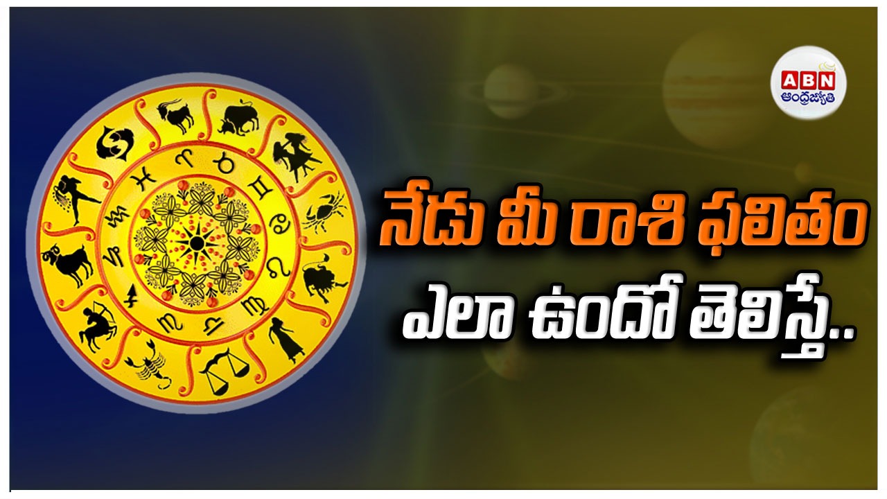 Horoscope : రాశిఫలాలు