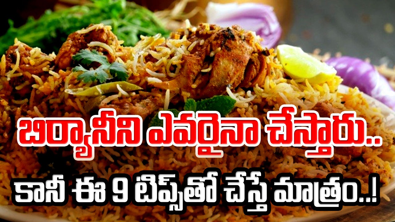 Biryani: ఈ 9 సీక్రెట్ టిప్స్‌ను పాటించండి చాలు.. ఇంట్లో చేసే బిర్యానీకి కూడా స్టార్ హోటళ్లలో ఉండే టేస్ట్..!