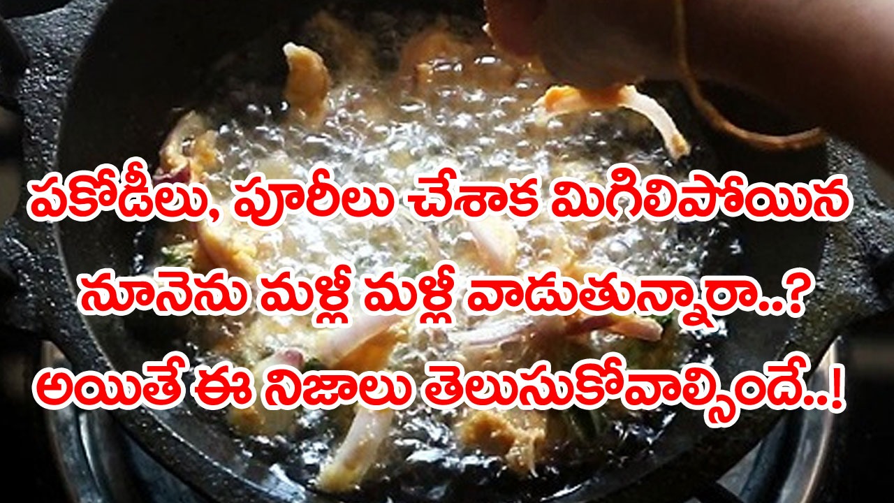 Cooking Oil: ఒక్కసారి వాడిన వంట నూనెను మళ్లీ మళ్లీ వాడితే జరిగేదేంటి..? డాక్టర్లు చెబుతున్న నిజాలివీ..!