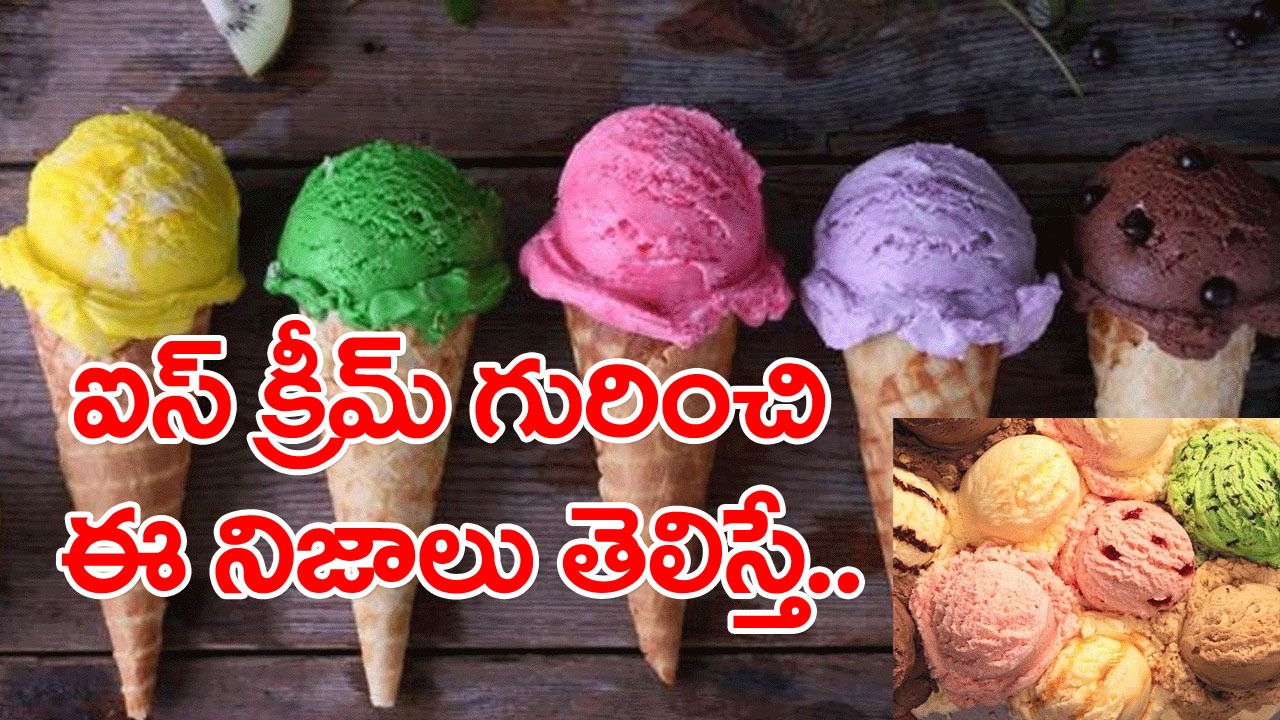 Ice Cream: ఐస్ క్రీమ్ గురించి విస్తుపోయే నిజాలు .. ఆరోగ్య నిపుణులు ఏం చెప్పారంటే..