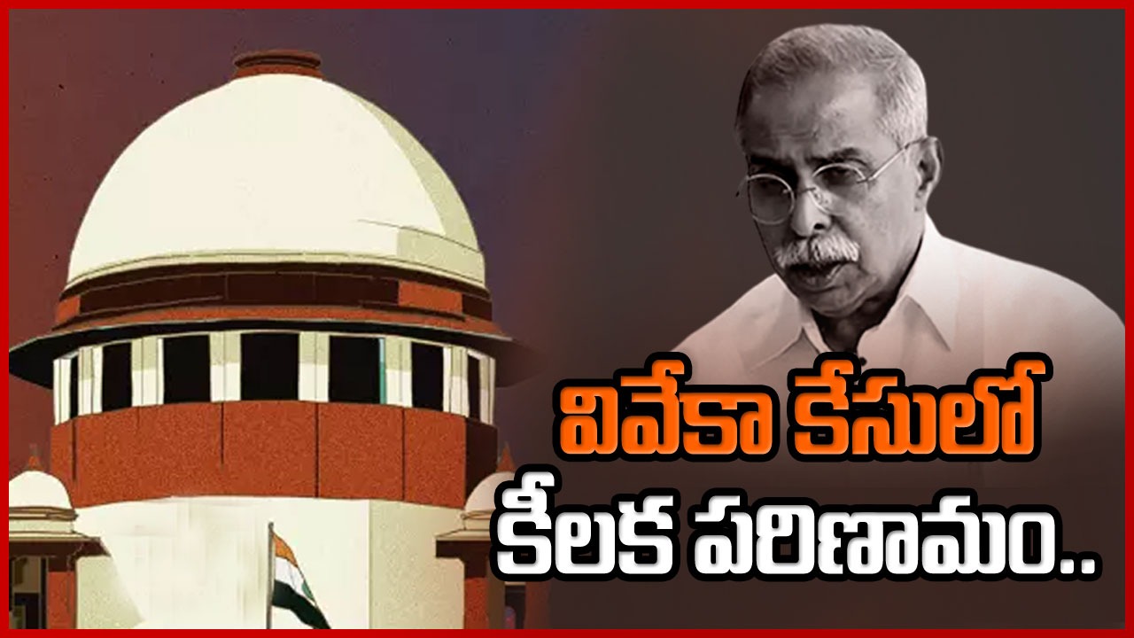 Viveka Case : వివేకా కేసులో కీలక పరిణామం.. ఆయన పిటిషన్‌ను డిస్మిస్ చేసిన సుప్రీంకోర్టు