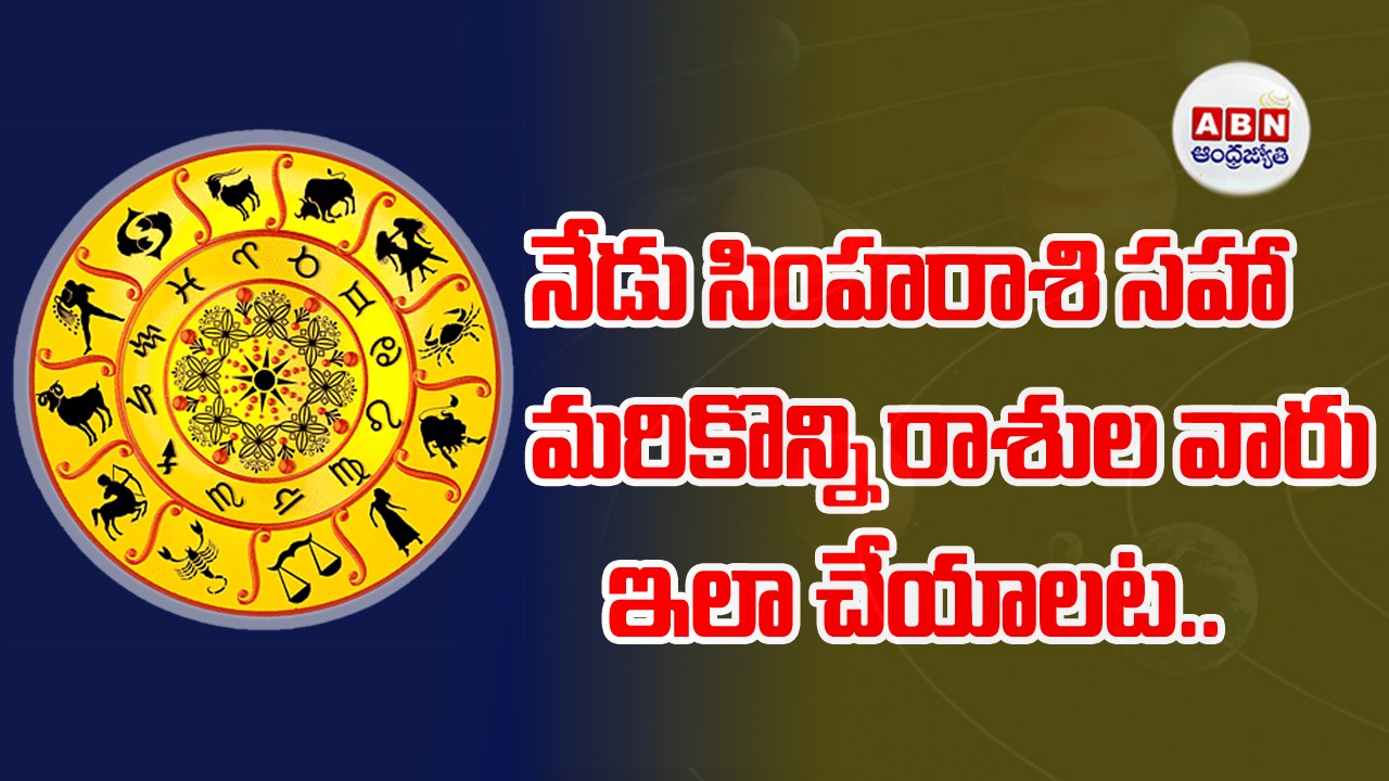Horoscope : రాశిఫలాలు