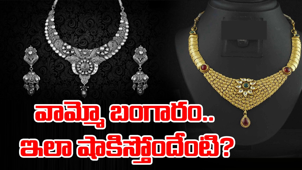 Gold and Silver Price : నేడు బంగారం, వెండి ధరలు ఎలా ఉన్నాయంటే..