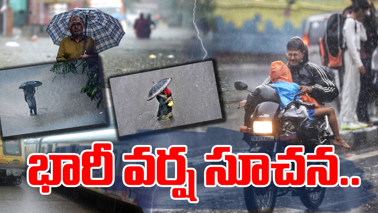 Rain Alert: దేశ వ్యాప్తంగా జోరుగా వానలు.. భారీ నుంచి అతి భారీ వర్షాలు కురిసే రాష్ట్రాలివే!