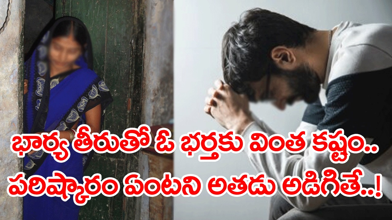 Wife-Husband: బాబోయ్.. ఇదెక్కడి యవ్వారం.. భర్త బాత్రూంలోకి వెళ్లినా ఆ భార్యకు డౌటే.. ఏం చేయాలని అతడు అడిగితే..!