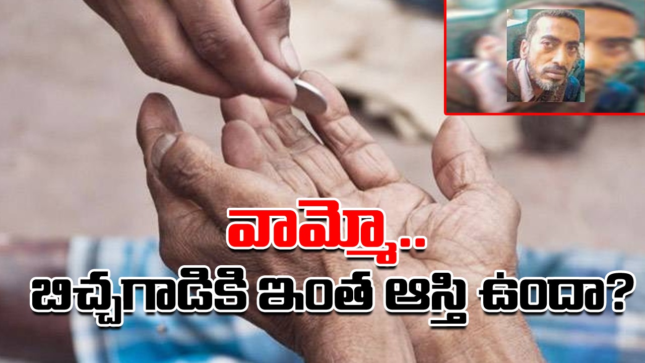 Richest Beggar: ఈ బిచ్చగాడి ఆస్తి ఎంతో తెలిస్తే ఆశ్చర్యపోతారు..!!