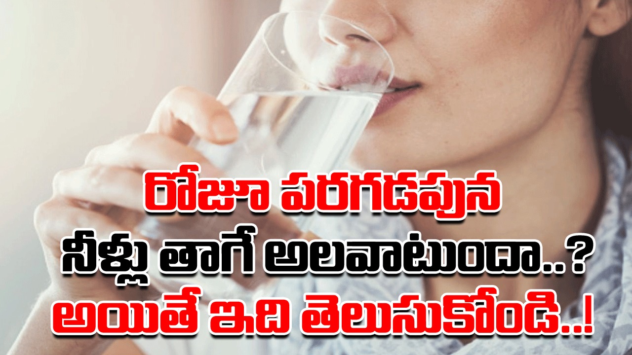 Drinking Water: రోజూ పరగడపున నీళ్లు తాగితే మంచిదేనంటూ.. అందరూ చేస్తున్న బిగ్ మిస్టేక్ ఇదే.. ఆయుర్వేదంలో ఏముందంటే..!