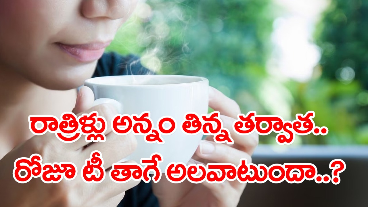 Health Tips: అన్నం తిన్న తర్వాత నడిస్తే మంచిదే మంచిదే కానీ.. అందరూ చేస్తున్న బిగ్ మిస్టేక్ ఇదే.. ఎన్ని గంటల తర్వాత..?