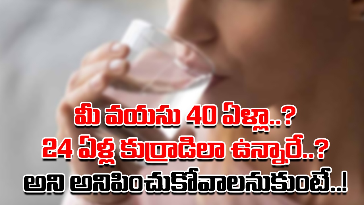 Health Tips: నీళ్లు తాగేటప్పుడు అందరూ చేసే 4 మిస్టేక్స్‌ ఇవే.. 40 ఏళ్ల వయసు వచ్చినా.. 24 ఏళ్ల కుర్రాడిలా కనిపించాలంటే.. 