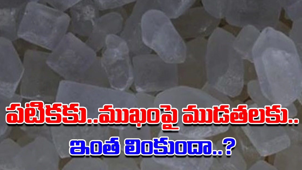Health Tips: పటికకు.. ముఖంపై ముడతలకు లింకేంటి..? పటిక ఇలా కూడా పనికొస్తుందని ఊహించి ఉండరు..!