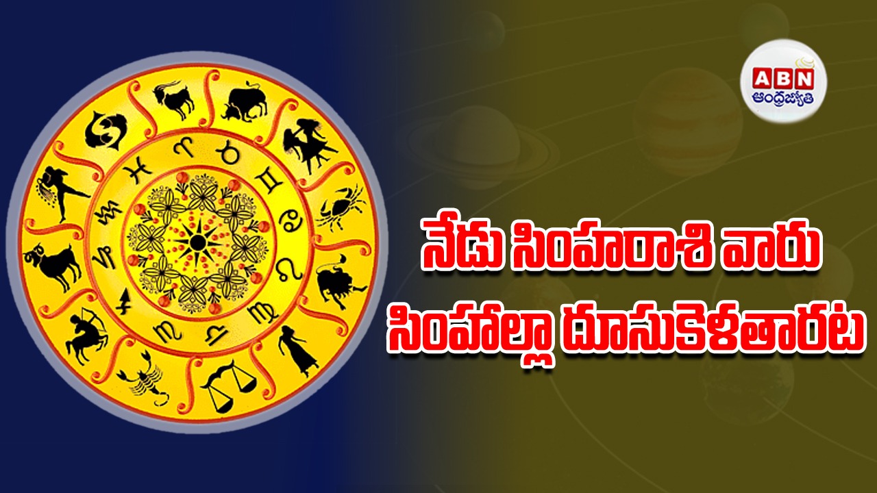 Horoscope : రాశిఫలాలు