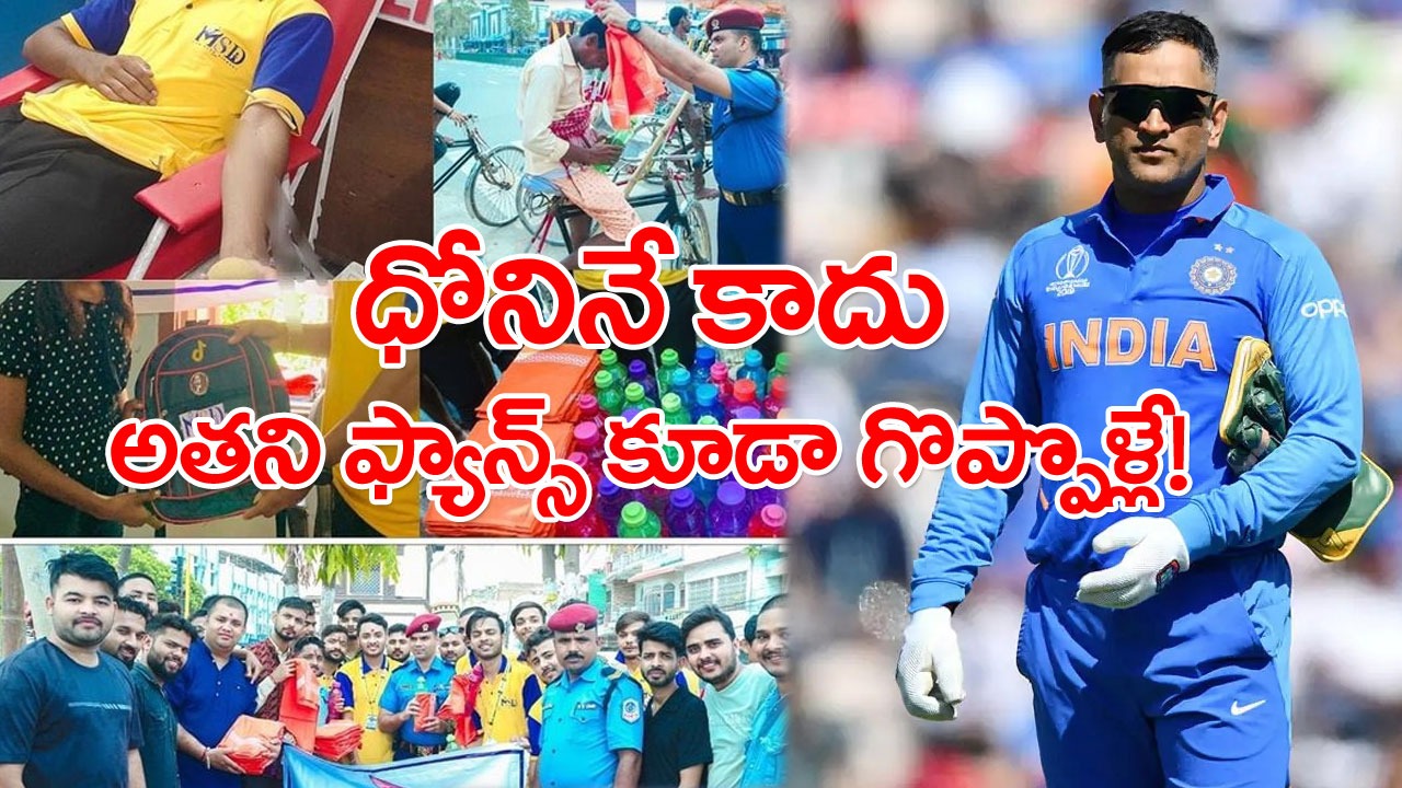 Dhoni Nepal Fans: ధోని అభిమానుల మంచి మనస్సు.. నేపాల్‌లో భారీగా సేవా కార్యక్రమాలు