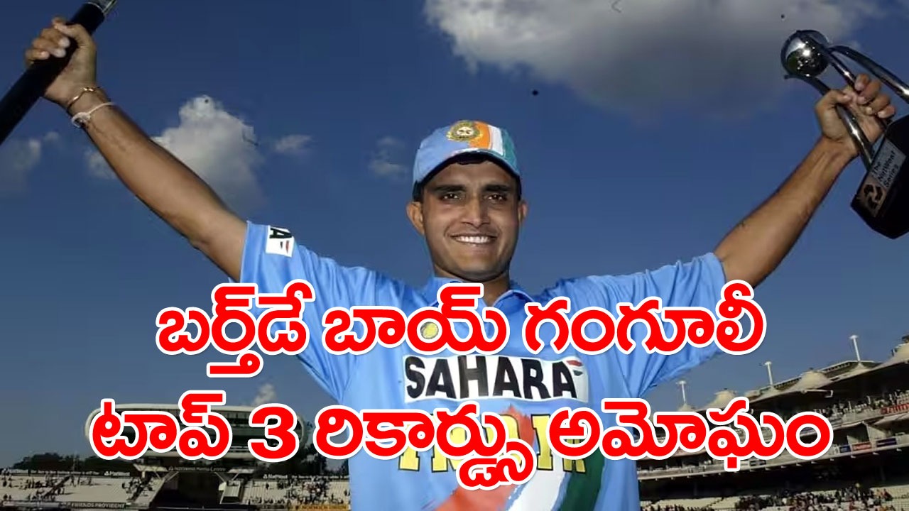 Sourav Ganguly Birthday Special: 23 ఏళ్లుగా చెక్కుచెదరని రికార్డు.. గంగూలీ 16 ఏళ్ల కెరీర్లో టాప్ 3 ఇన్నింగ్స్‌లు ఇవే!