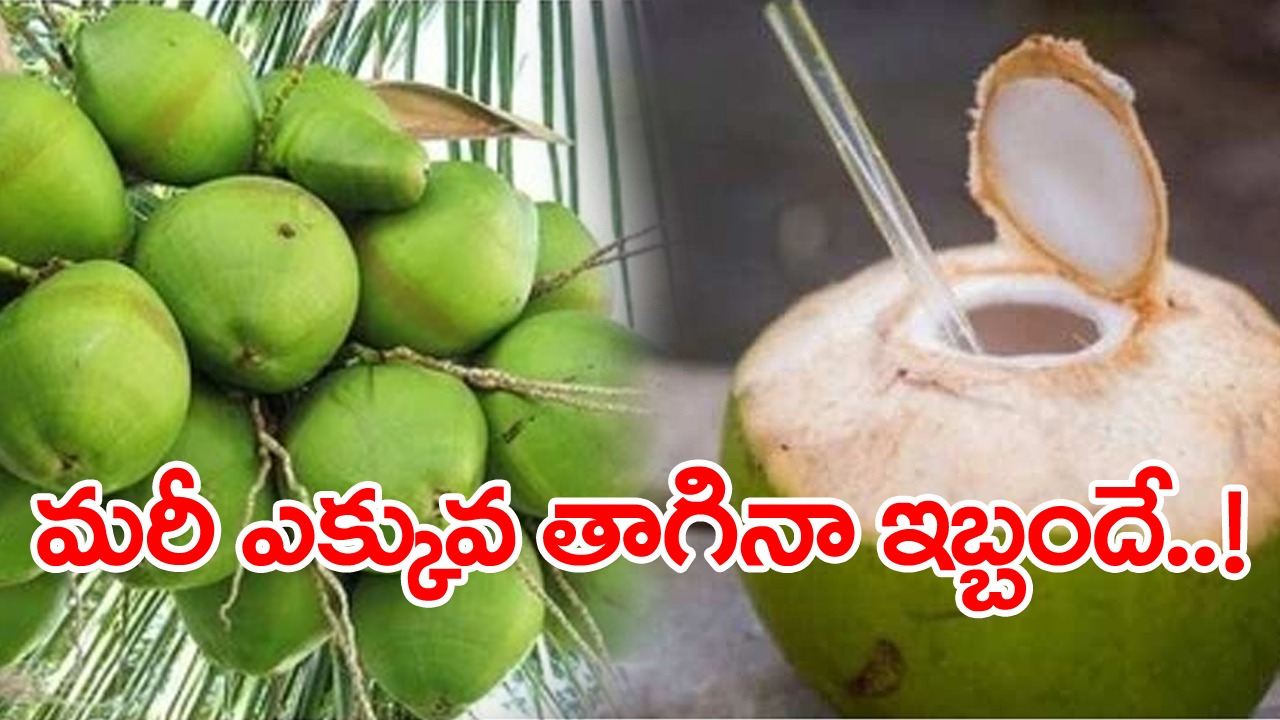 Coconut Water Side Effects ఆరోగ్యానికి మంచిదని కొబ్బరి నీళ్లను అదే