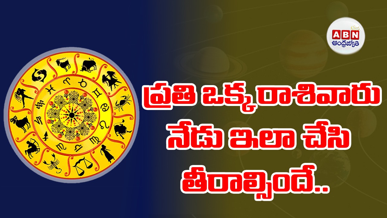 Horoscope : రాశిఫలాలు