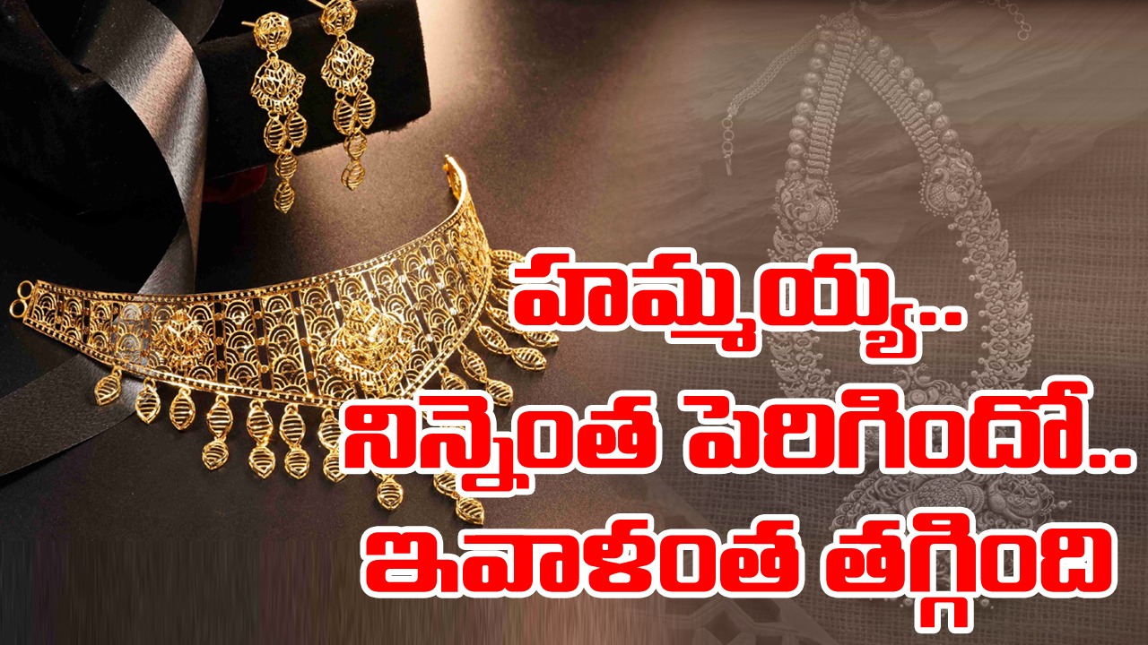 Gold and Silver Price : నేడు బంగారం, వెండి ధరలు ఎలా ఉన్నాయంటే..