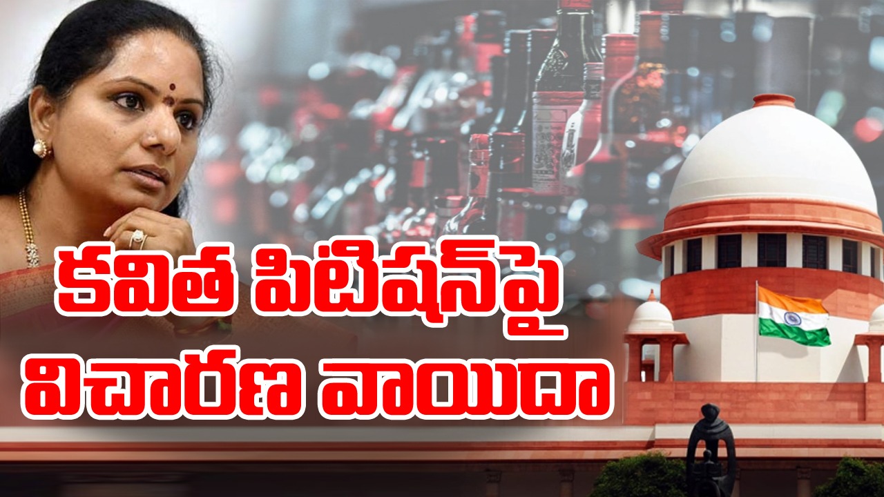 Delhi Liquor Scam : కవిత కేసు విచారణ వాయిదా కారణం ఏంటంటే Hearing