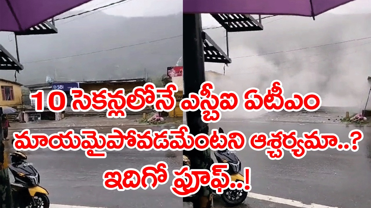 SBI ATM: 10 సెకన్లలో మాయమైపోయిన ఎస్బీఐ ఏటీఎం.. అదేంటని అవాక్కవుతున్నారా..? ఈ వీడియోను చూస్తే..!