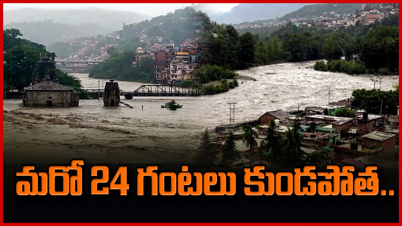 Rain Alert: వర్షాలు ముంచుకొస్తున్నాయ్.. 24 గంటలు బయటకు రావద్దు.. ప్రజలకు సీఎం కీలక సూచన