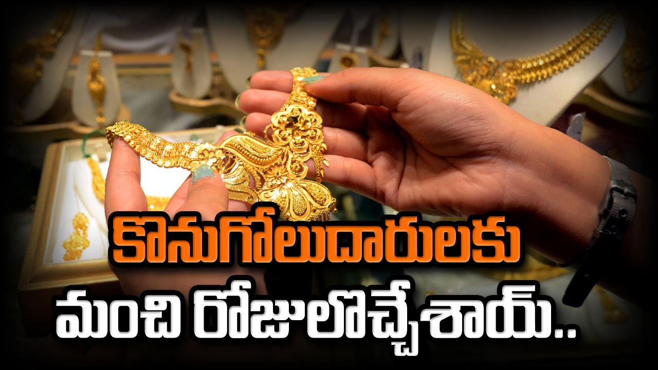 Gold and Silver Price : నేడు బంగారం, వెండి ధరలు ఎలా ఉన్నాయంటే..