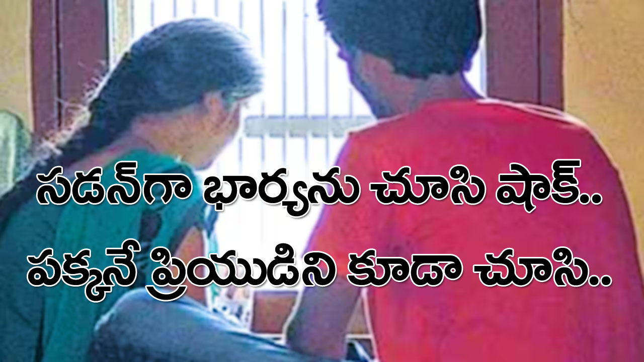 Shocking story: రెండేళ్ల క్రితం అదృశ్యమైన భార్య.. ప్రియుడితో.. 6 నెలల బిడ్డతో సహా భర్త ఇంటి ముందు ప్రత్యక్ష్యం.. సడన్‌గా చూసి షాకై.. చివరకు..!