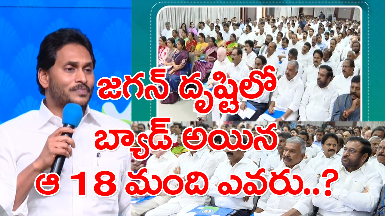 YCP MLAs: గడప గండం తప్పేట్టు లేదుగా.. పేర్లను బయట పెట్టకుండా సస్పెన్స్‌‌లో ఉంచిన జగన్..!