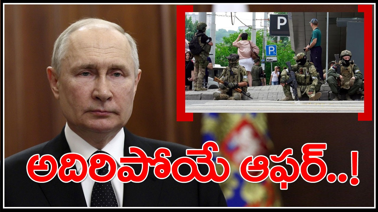 Putin Offer: వాగ్నర్ గ్రూప్ సైనికులకు పుతిన్ ఇచ్చిన ఆఫర్ ఏమిటంటే...?