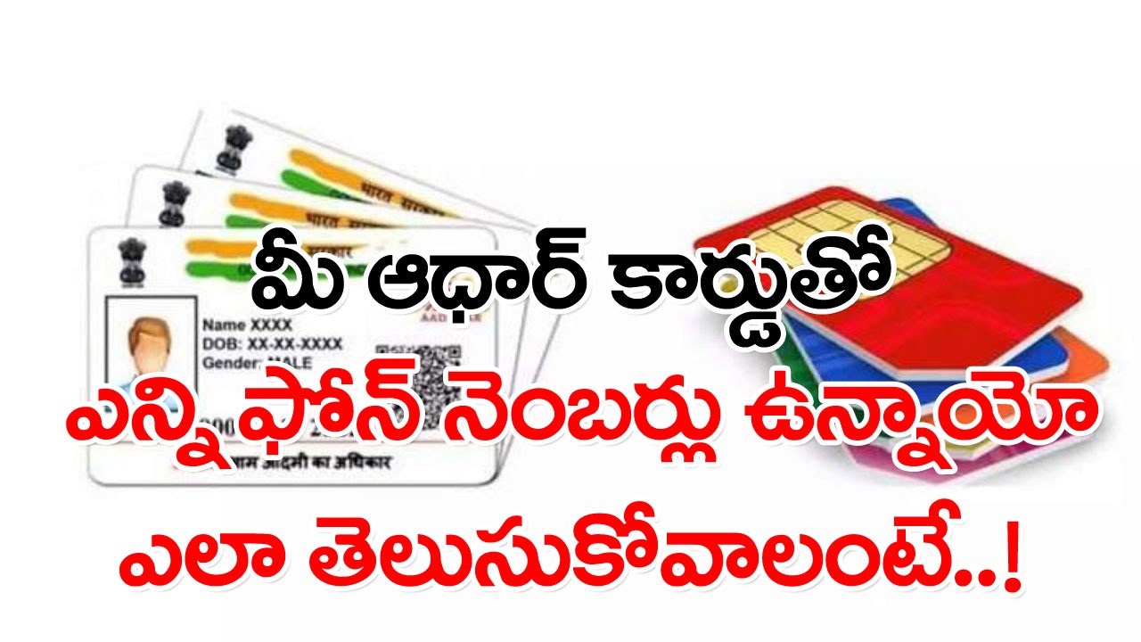 SIM Cards: మీ ఆధార్ కార్డుతో మీకు తెలియకుండా ఎవరైనా సిమ్ కార్డులు తీసుకున్నారో లేదో ఎలా తెలుసుకోవచ్చంటే..!