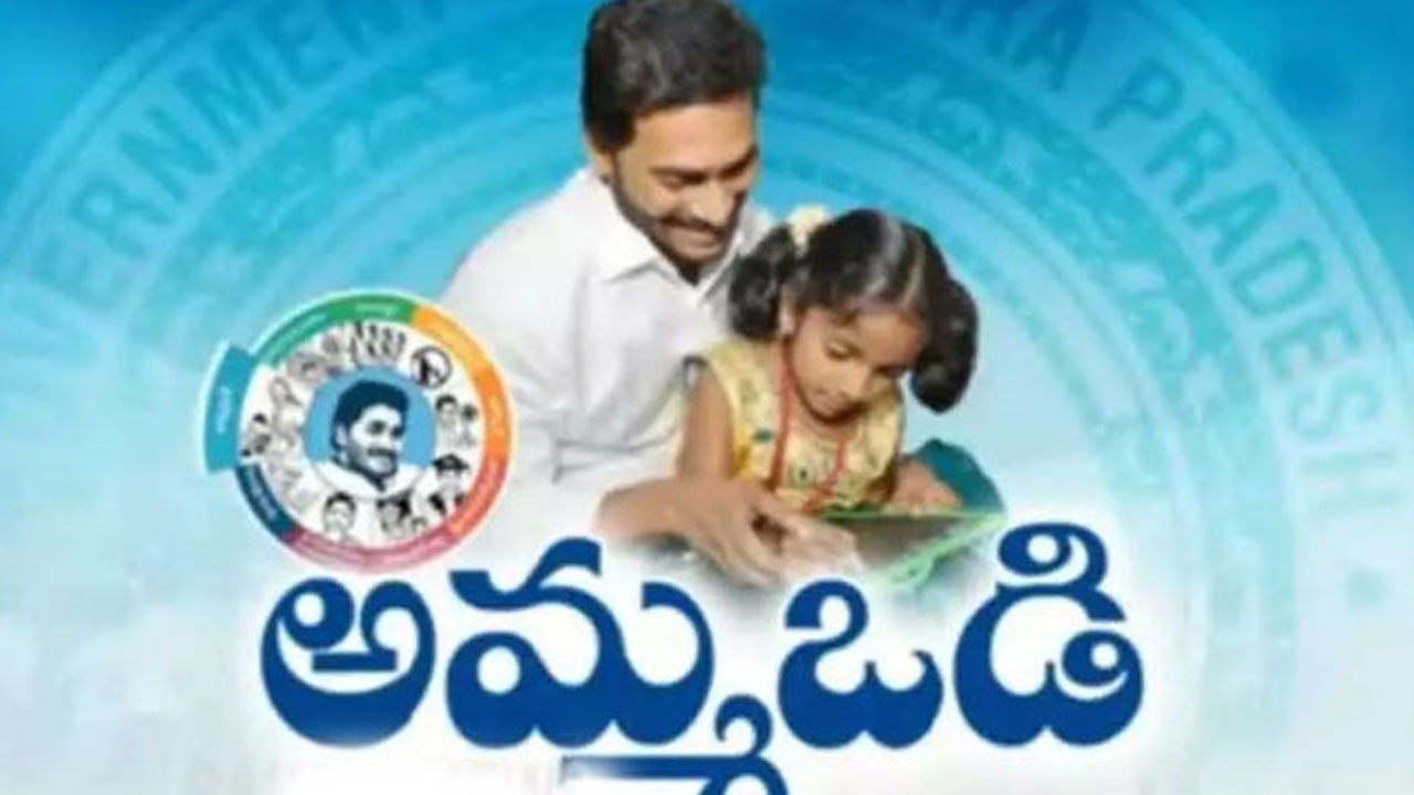 Amma vodi: అమ్మఒడితో జగన్ సర్కారు పిల్లిమొగ్గలు!