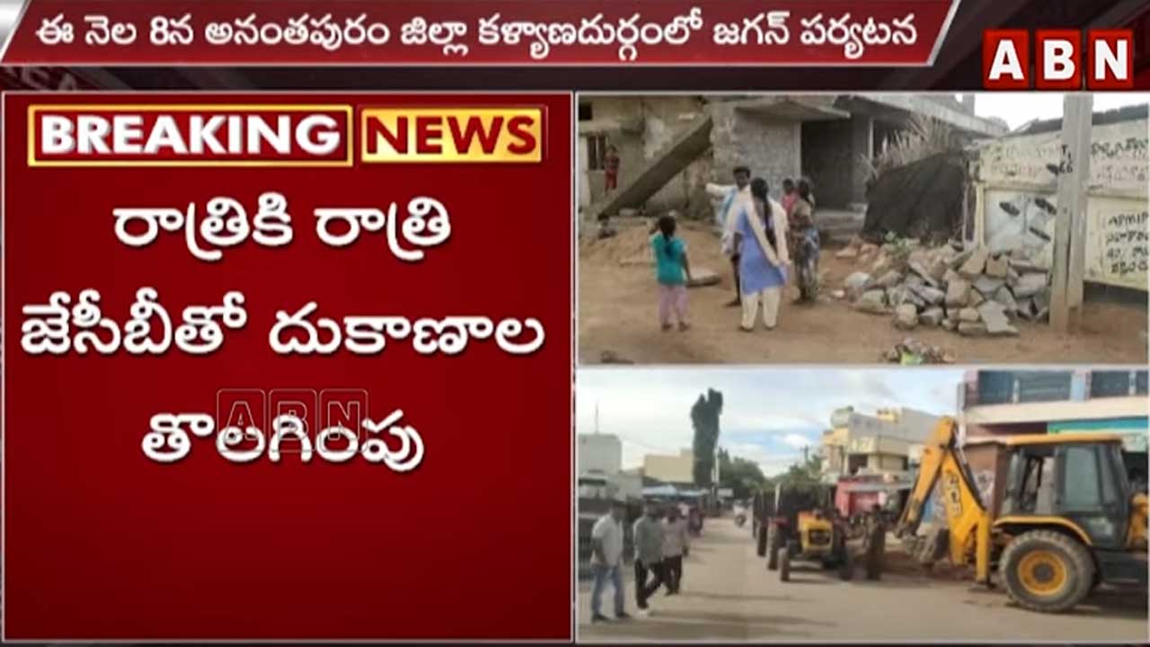 Anantapuram Dist.: సీఎం పర్యటన పేరుతో అధికారుల అత్యుత్సాహం..