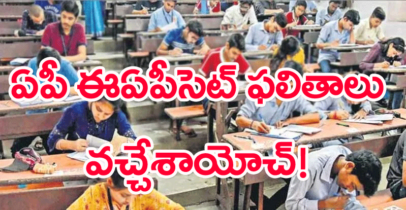 AP EAPCET: ఏపీ ఈఏపీసెట్‌ ఫలితాలు వచ్చేశాయ్!