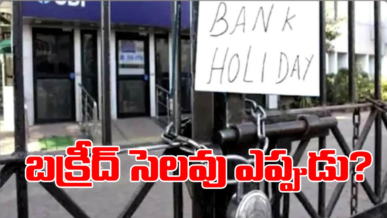 Bank Holiday: బుధవారమా..? గురువారమా..? తెలుగు రాష్ట్రాల్లో బ్యాంకులకు బక్రీద్ సెలవు ఎప్పుడంటే..!