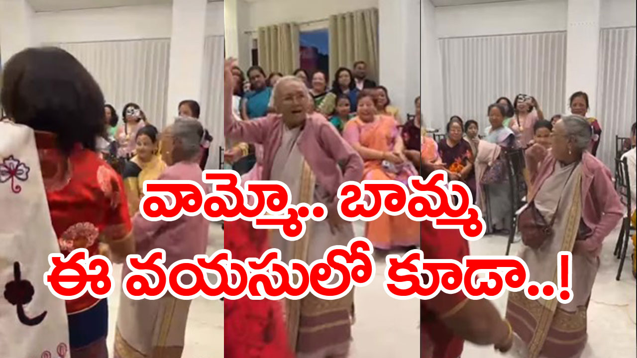 Viral Video: ఈ ముసలావిడ డ్యాన్స్ అదుర్స్... హ్యాట్సాఫ్ అంటున్న నెటిజన్లు  