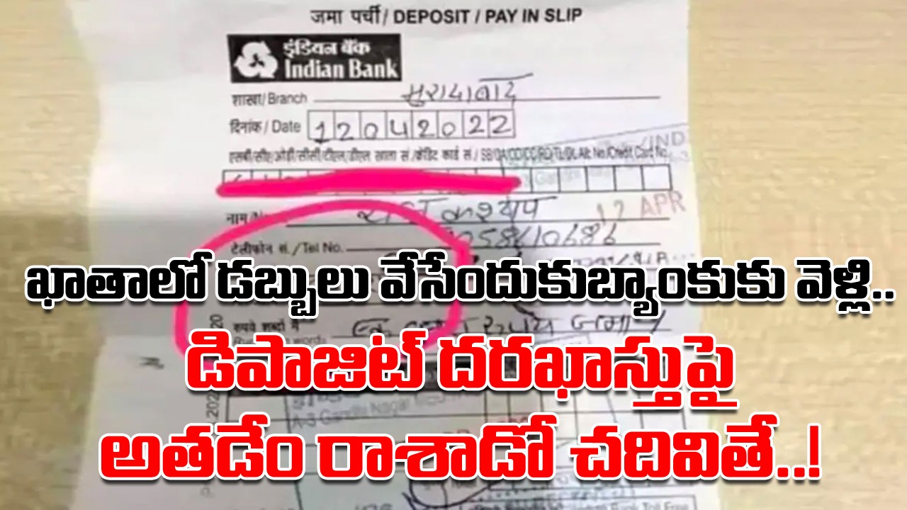 Bank Deposit Form: ఇదేంటయ్యా సామీ.. బ్యాంకు వాళ్లు పెళ్లి సంబంధాలేమైనా చూస్తారనుకున్నావా ఏంటీ..?