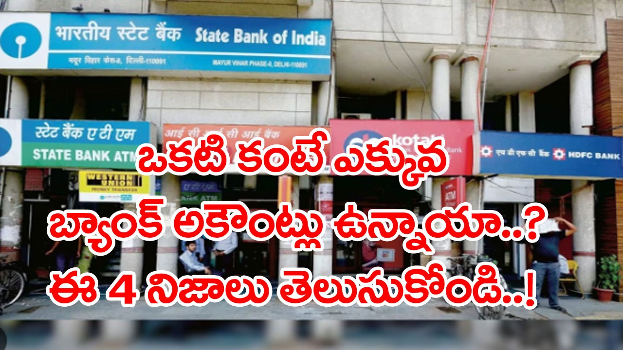 Multiple Bank Accounts: ఎక్కువ బ్యాంక్ అకౌంట్లు ఉంటే నష్టం ఏముంటుందిలే అనుకుంటున్నారేమో.. ఈ విషయాలు తెలిస్తే..!