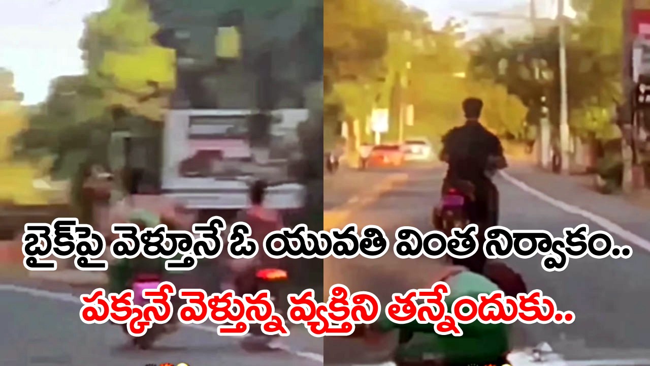 Viral Video: ఎందుకొచ్చిన కడుపుమంట తల్లీ.. ఫ్రెండ్‌తో కలిసి బైక్‌పై వెళ్తూ ఈ నిర్వాకమేంటి..? పక్కనే ఓ కుర్రాడు బైక్‌పై వెళ్తోంటే..