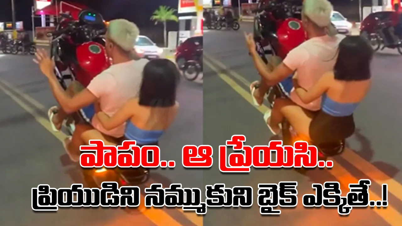 Viral Video: ప్రేయసి కూర్చుంది కదా అని రెచ్చిపోయిన ప్రియుడు.. సడన్‌గా బైక్‌ను గాల్లోకి లేపాడు కానీ.. మరుక్షణమే షాకింగ్ సీన్..!