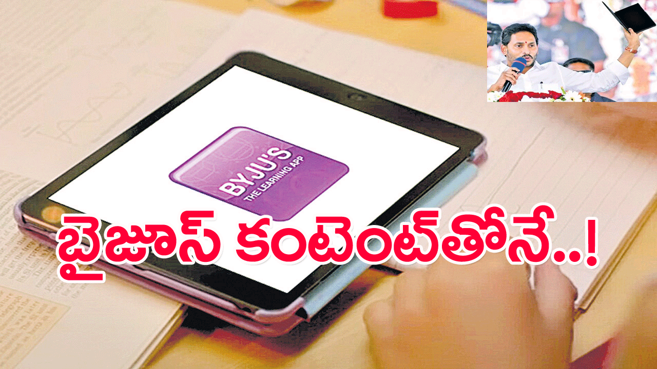 Byjus CM జగన్: బైజస్ కంటెంట్‌తో ట్యాబ్‌లు!  పంపిణీ ఎప్పుడు..!
