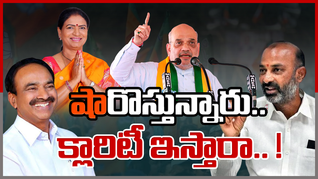 Amit Shah Telangana Tour : తెలంగాణ బీజేపీలో అంతా గందరగోళం.. ఎప్పుడేం జరుగుతుందో తెలియని పరిస్థితి.. షా రాకతో ఫుల్ క్లారిటీ వస్తుందా..?